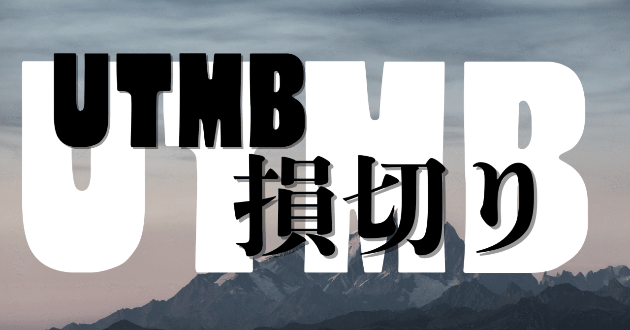 UTMBは損切り｜ボックル