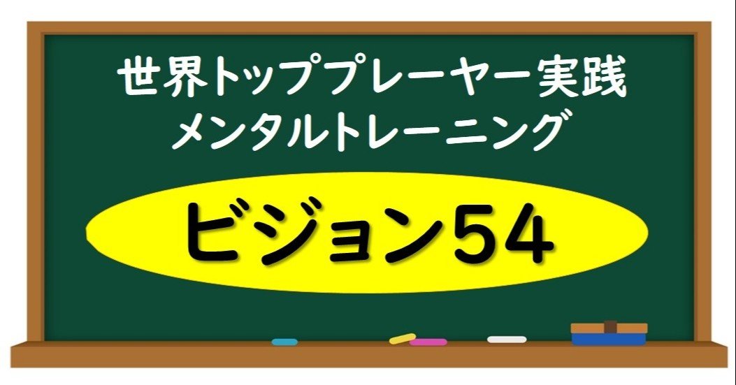 世界トップアスリートが実践する ビジョン54 メンタルトレーニング まとめ スポーツに活きる学びを発信する チャレ子 Note