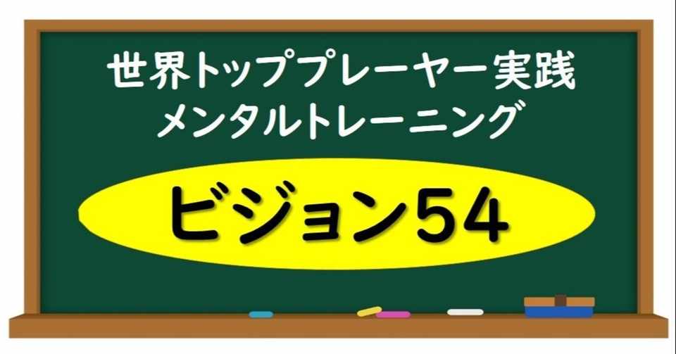 世界トップアスリートが実践する ビジョン54 メンタルトレーニング まとめ スポーツに活きる学びを発信する チャレ子 Note