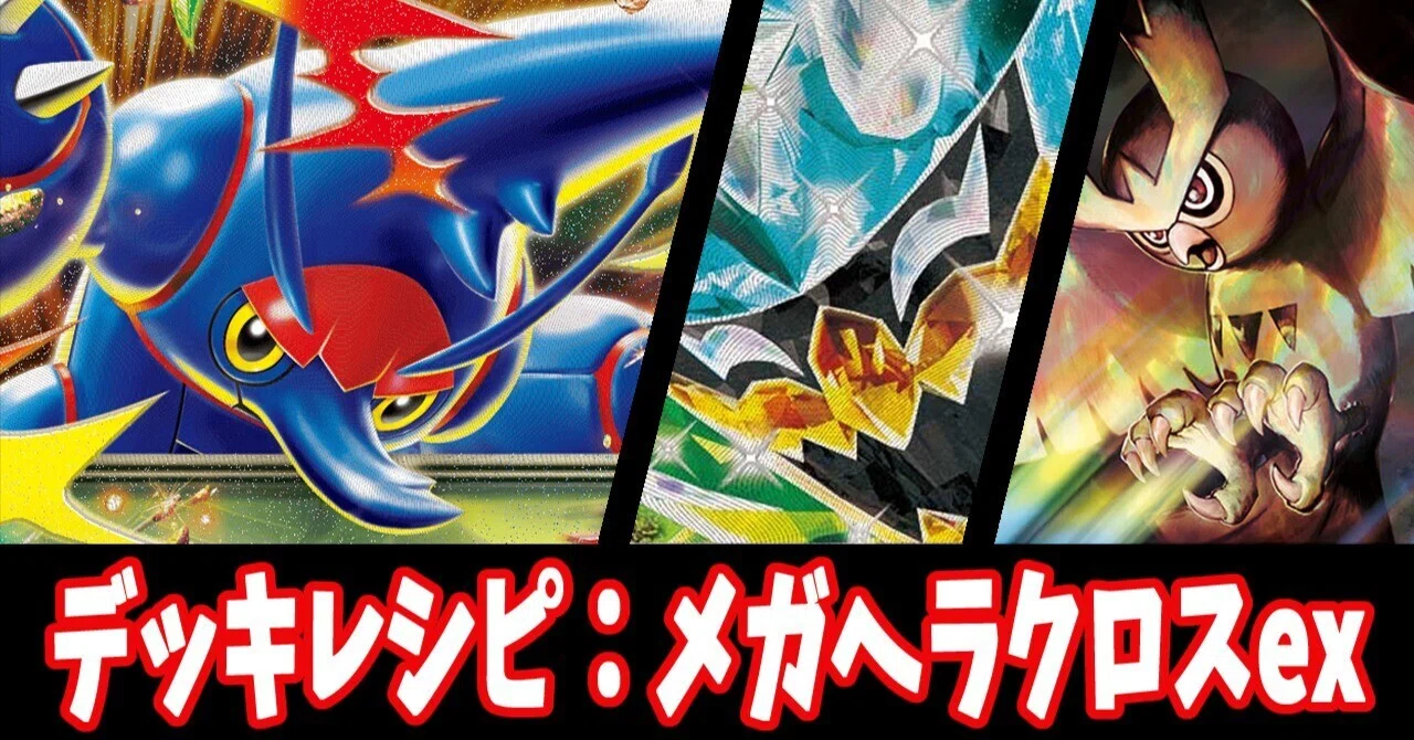 スタン】メガヘラクロスexデッキレシピ紹介｜はくり