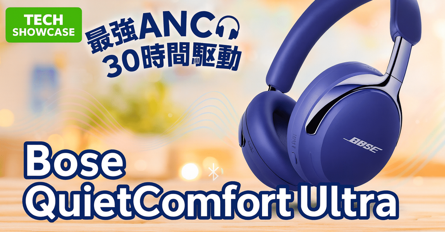 Bose QuietComfort Ultra Headphones — オーバーイヤー型で静寂と没入