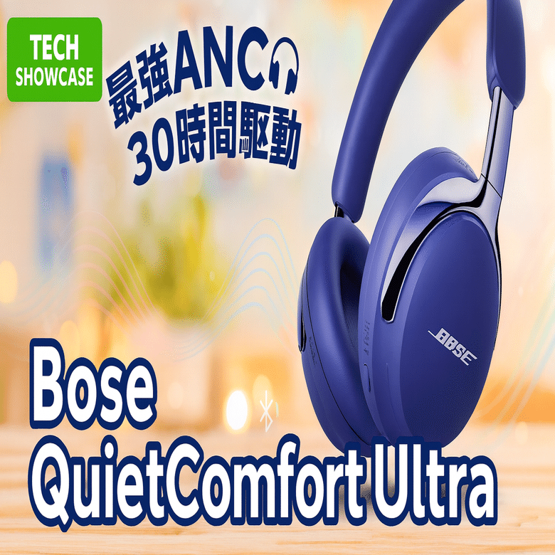 Bose QuietComfort Ultra Headphones — オーバーイヤー型で静寂と没入