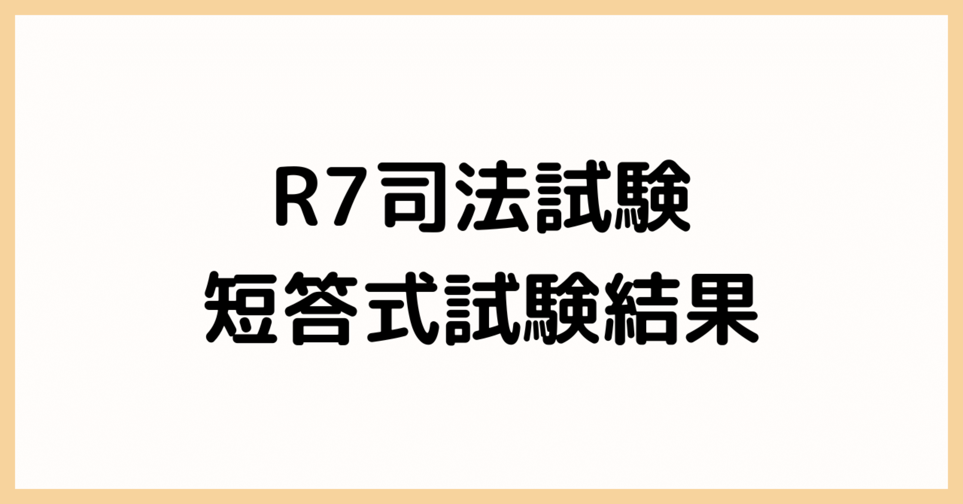 令和7年度司法試験短答式試験の結果について｜こじか