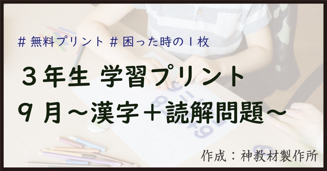 無料配布（答えつき）-3年生学習プリント「漢字＋読解問題