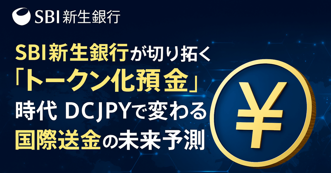 SBI新生銀行が切り拓く「トークン化預金」時代──DCJPYで変わる国際送金の未来予測｜有益情報の宝庫-とんくん