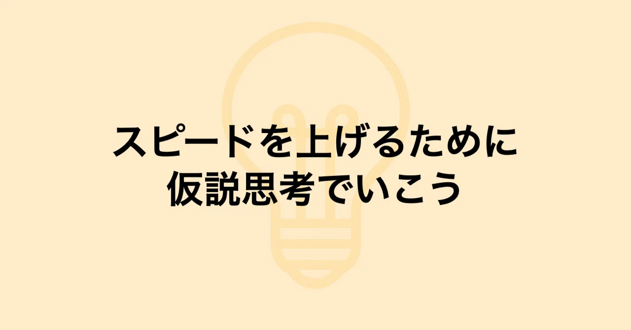 スピードを上げるために仮説思考でいこう｜武石レオ