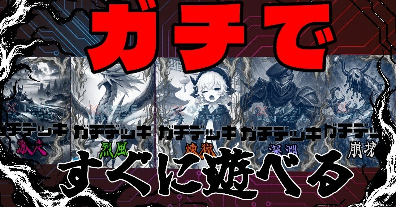 初心者大歓迎】ガチ構築済みデッキ5種無料配信！エクファン第2弾環境