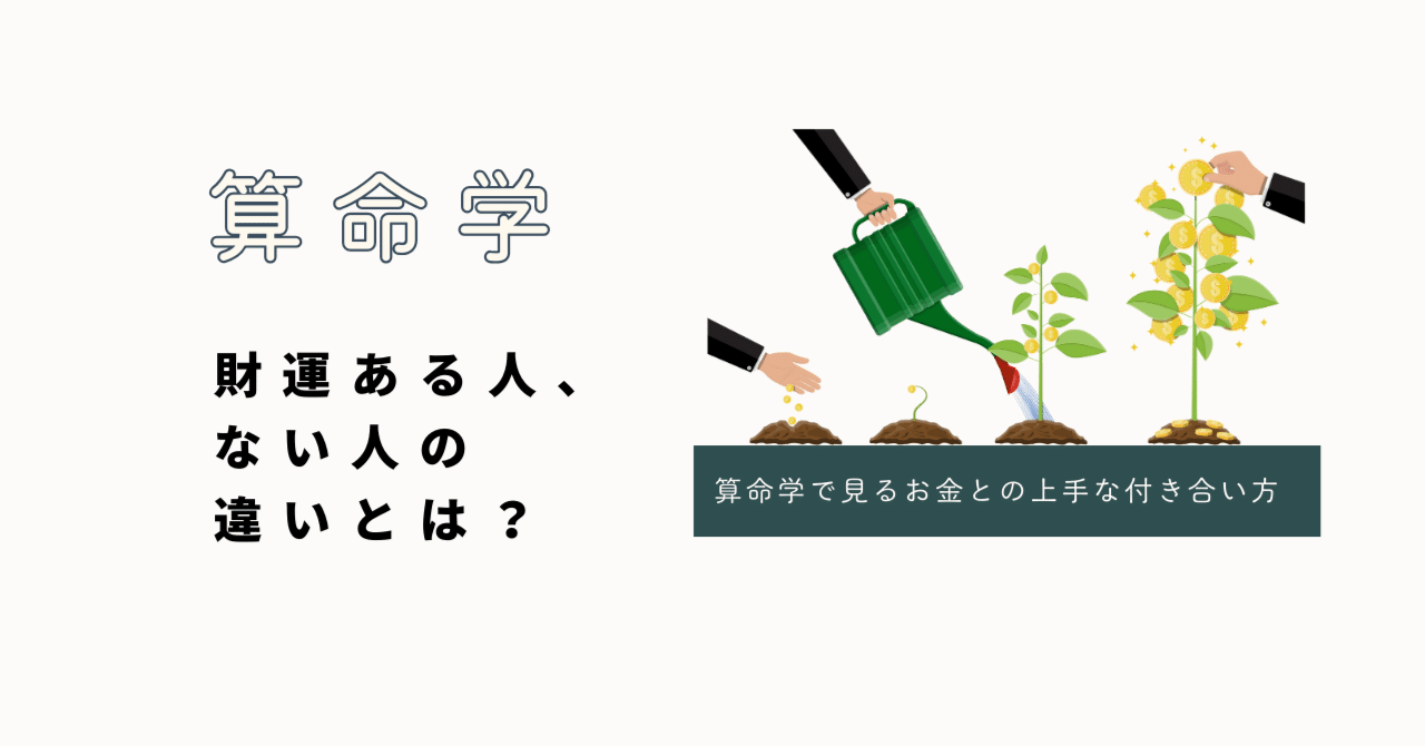 財運ある人、ない人の違いとは？算命学で見るお金との上手な付き合い方