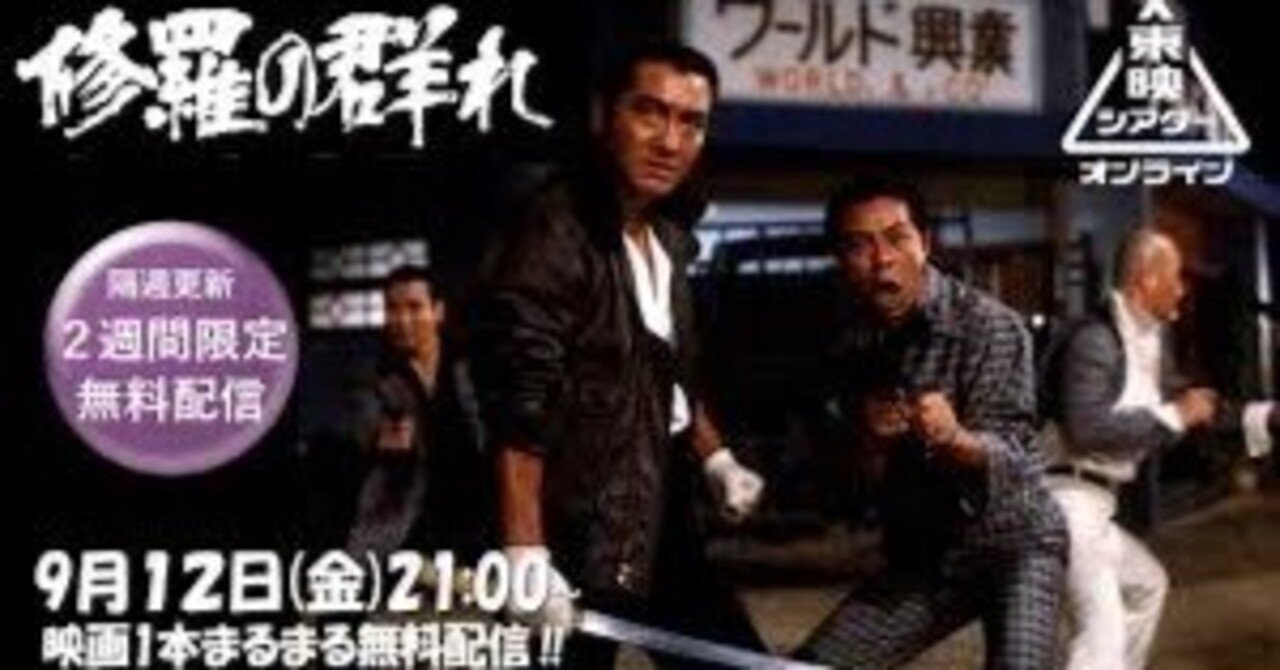 ヤクザ映画最高峰「修羅の群れ」また無料でやってる〜｜柿生隠者（かき