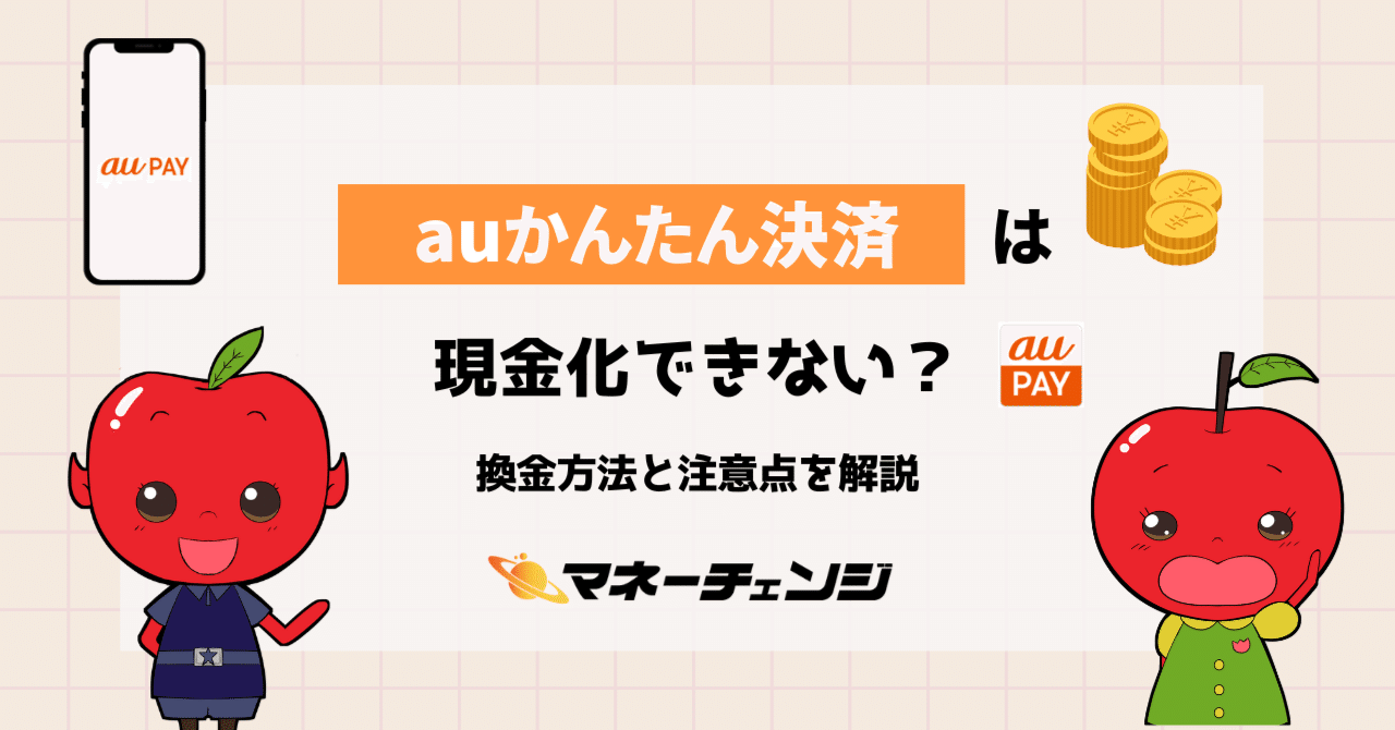 auかんたん決済は現金化できない？換金方法と注意点を解説｜マネーチェンジ