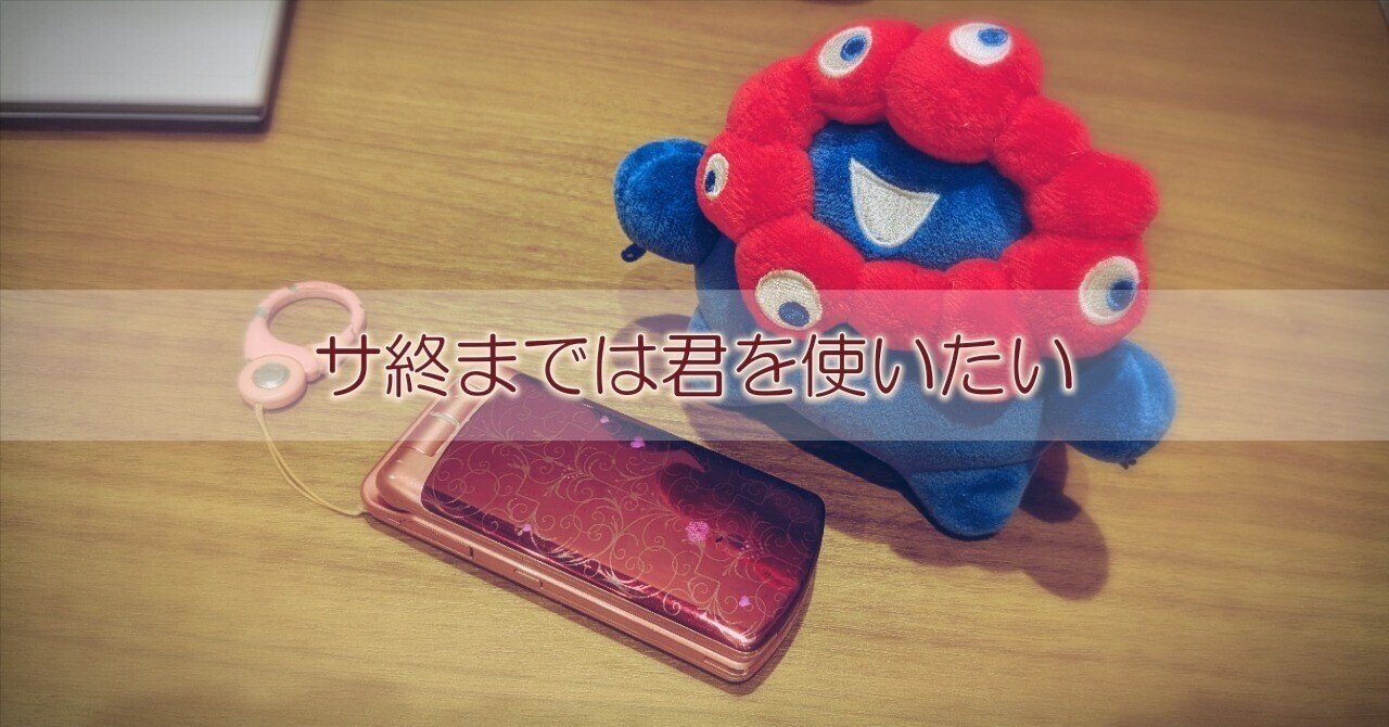 サ終までは君を使いたい｜akimi9321