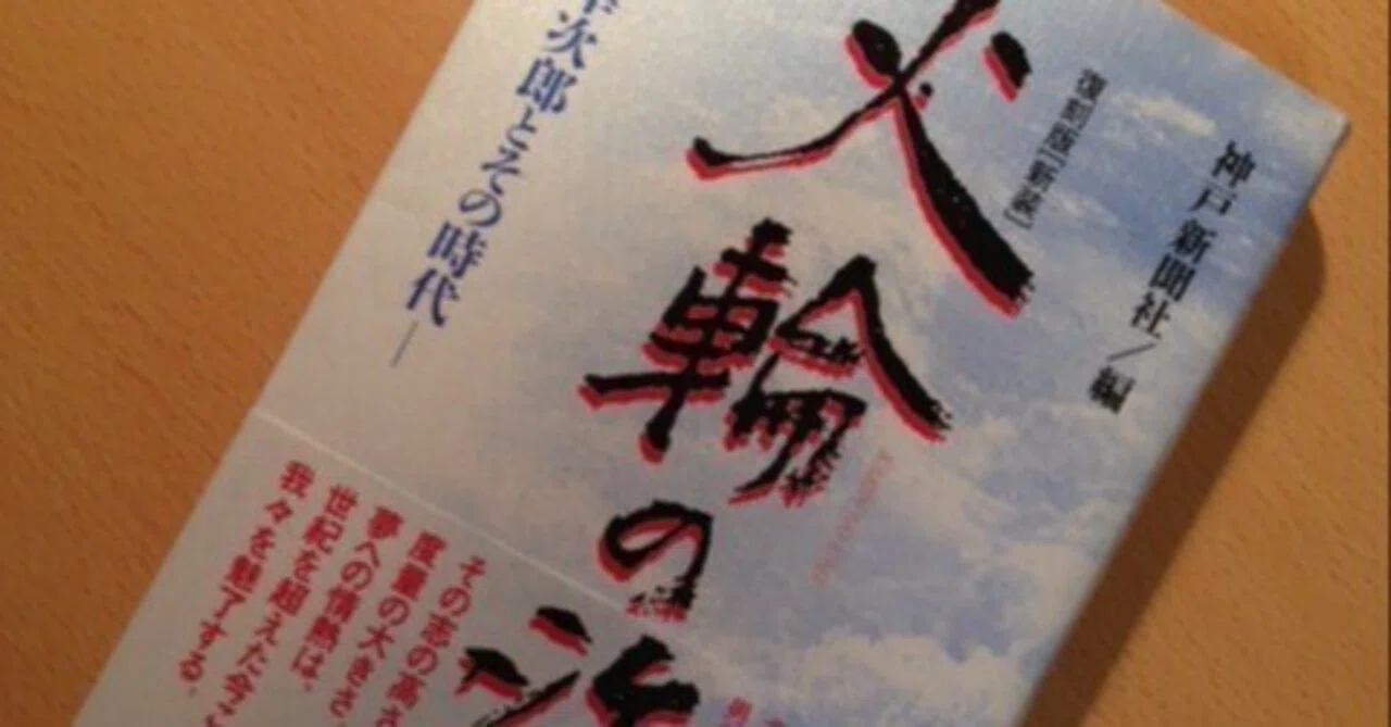 松方幸次郎とその時代』｜久元喜造