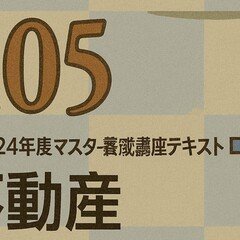 104上】不動産証券化マスター104上 テキスト解説(知識定着の一問一答