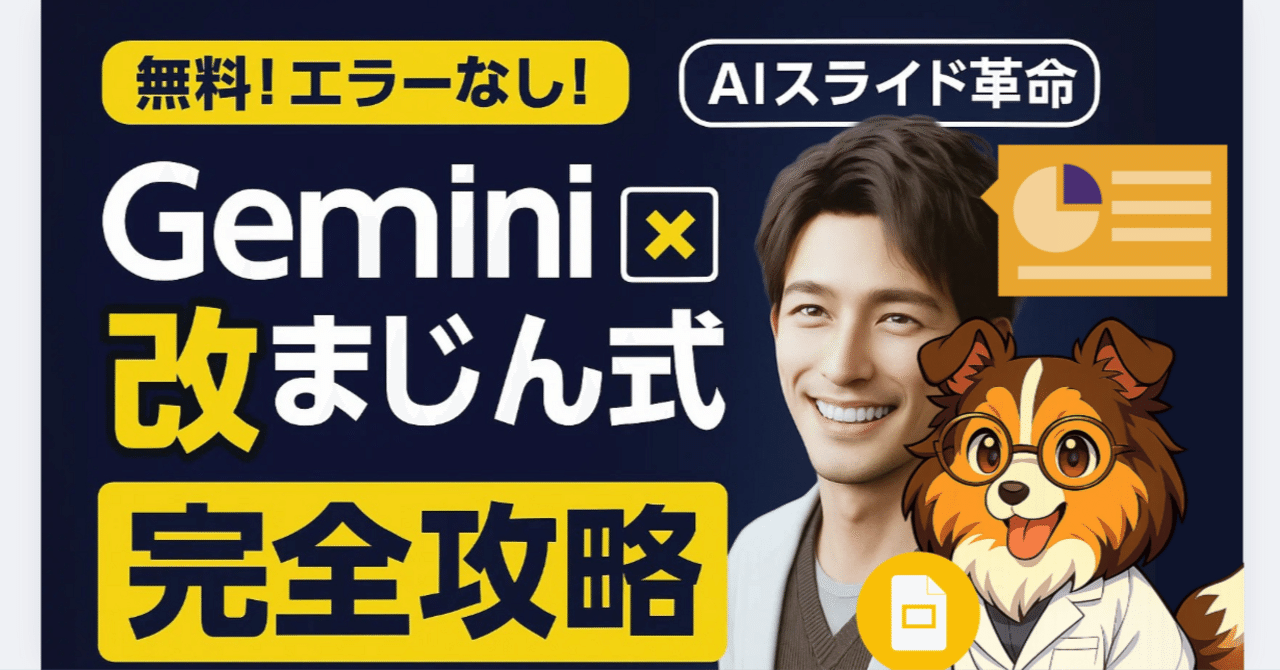 完全攻略】Gemini×改良版まじん式！無料でエラーなしのAIスライド革命