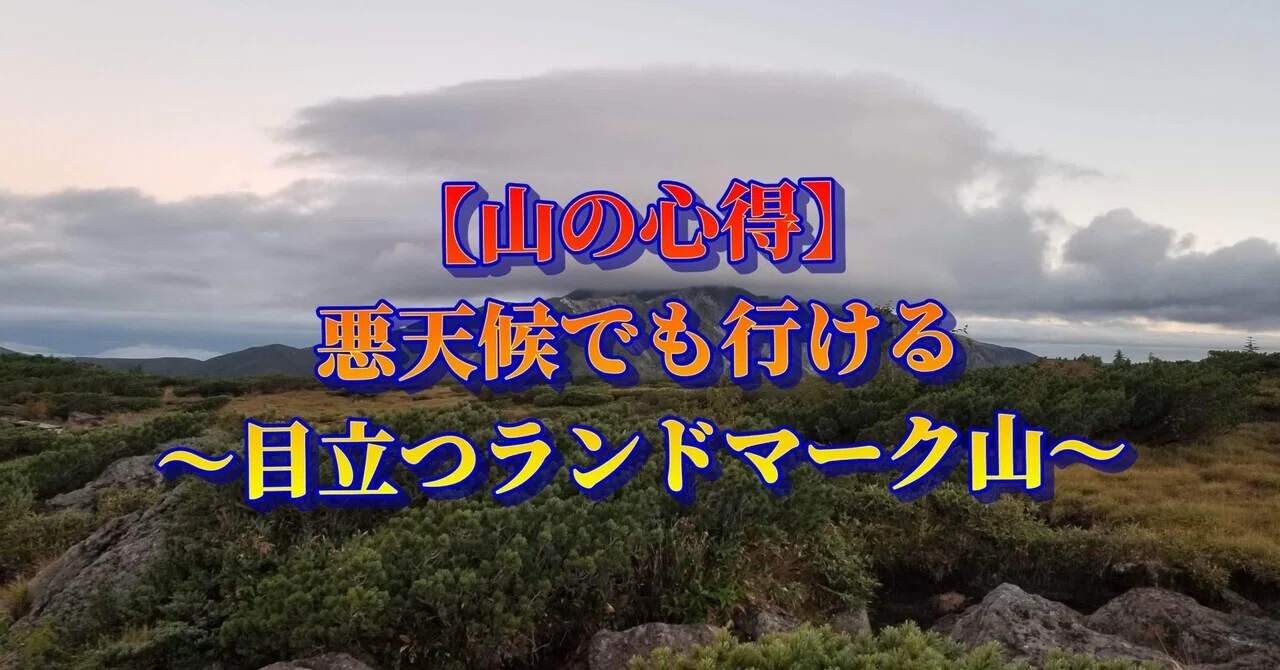 澄んだ目で見た山 山の心得】～目立つランドマーク山～｜ミズ