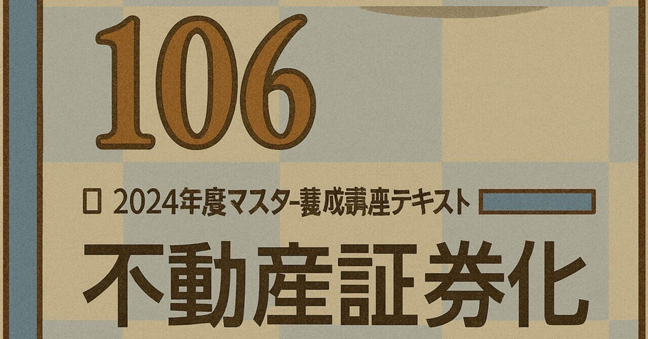 106】不動産証券化マスター106 テキスト解説(知識定着の一問一答