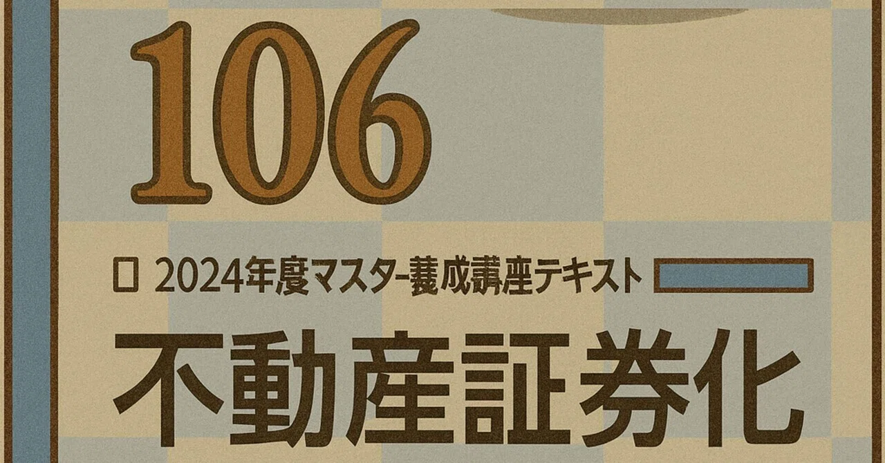 106】不動産証券化マスター106 テキスト解説(知識定着の一問一答付き)
