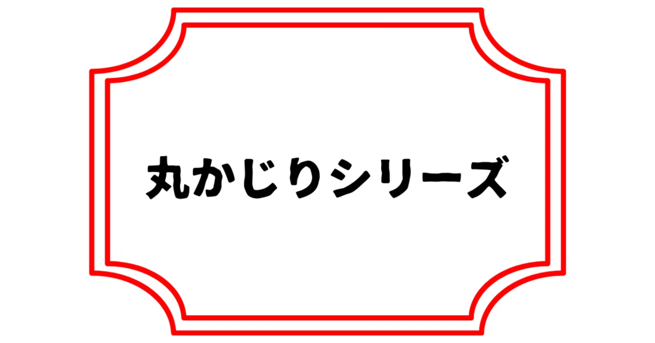 13_丸かじりシリーズ（東海林さだお）｜遥ちか