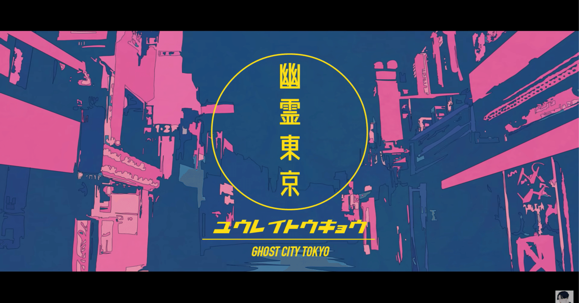 幽霊東京 - Ayase feat. 初音ミク｜lefthorse