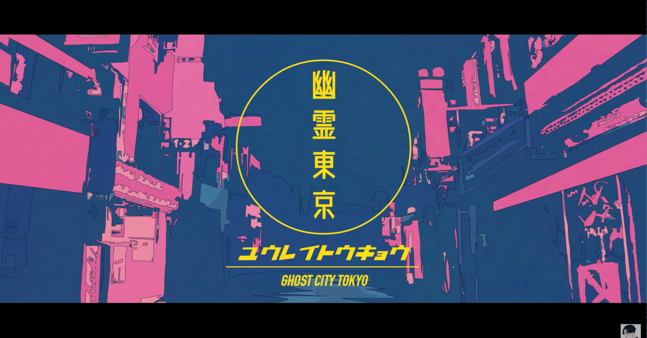 Ayaseサイン付き 幽霊東京 YOASOBI 幽霊東京 Ghost City Tokyo ／Ayase ft. Hatsune Miku - YouTube