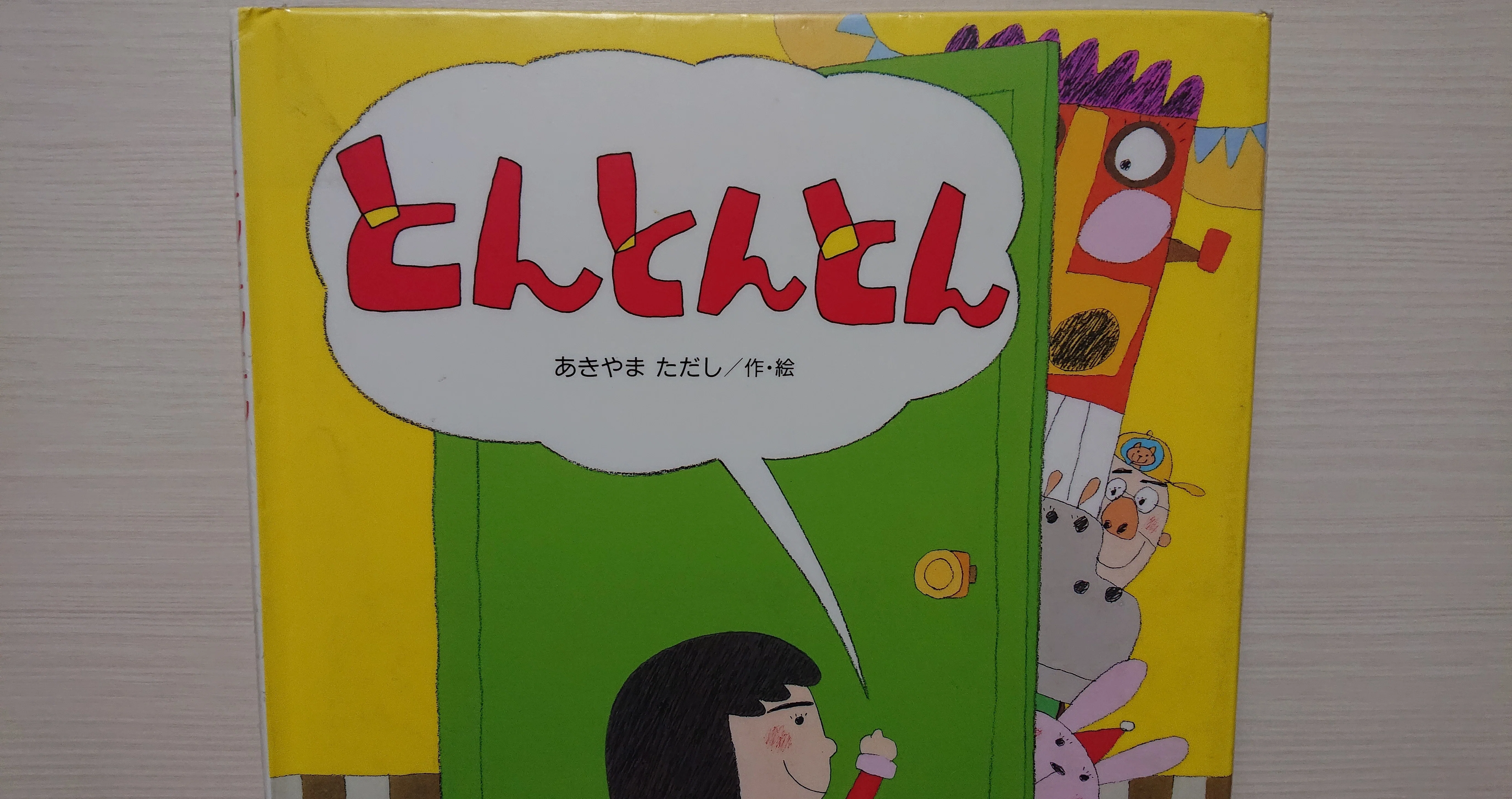 絵本「とんとんとん」の紹介と評価｜ふかはるかん