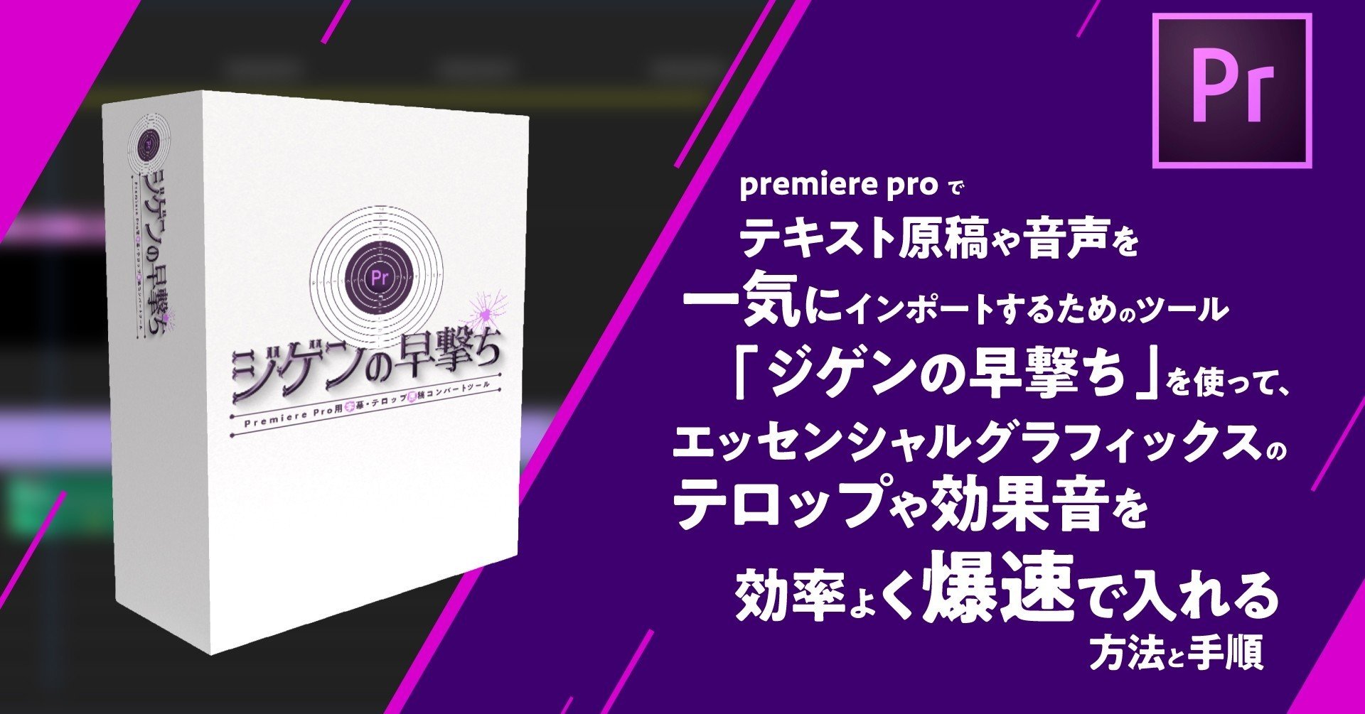 Premiere Pro でテキスト原稿や効果音を一気にインポートするためのツール ジゲンの早撃ち を使って エッセンシャルグラフィックスのテロップや音声を効率よく爆速で入れる方法と手順 0 5秒を積み上げろ Note Premiere Pro でテキスト原稿や効果音を一気にインポートするためのツール ジゲンの早撃ち を使って エッセンシャルグラフィックスのテロップや音声を効率よく爆速で入れる方法と手順 0 5秒を積み上げろ Note