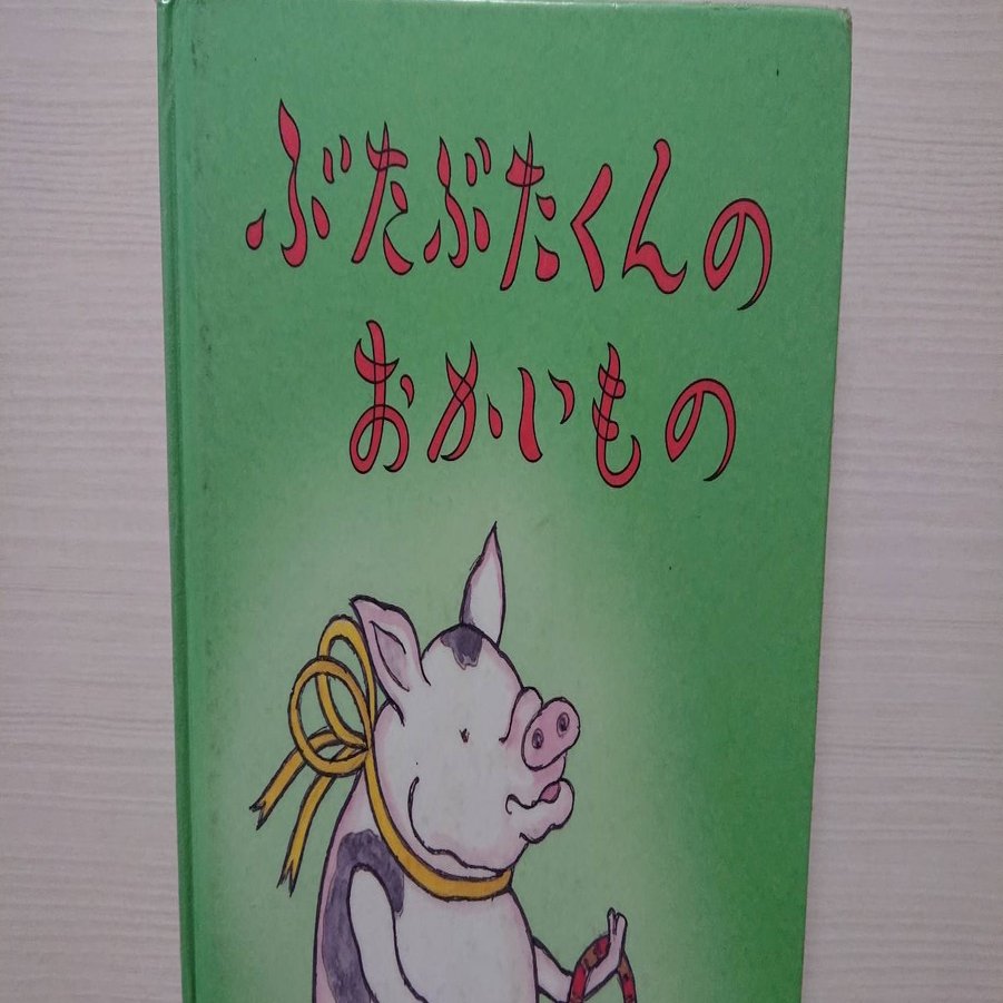 絵本 ぶたぶたくんのおかいもの の紹介と評価 ふかはるかん Note