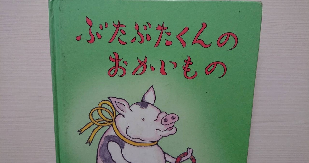 絵本 ぶたぶたくんのおかいもの の紹介と評価 ふかはるかん Note