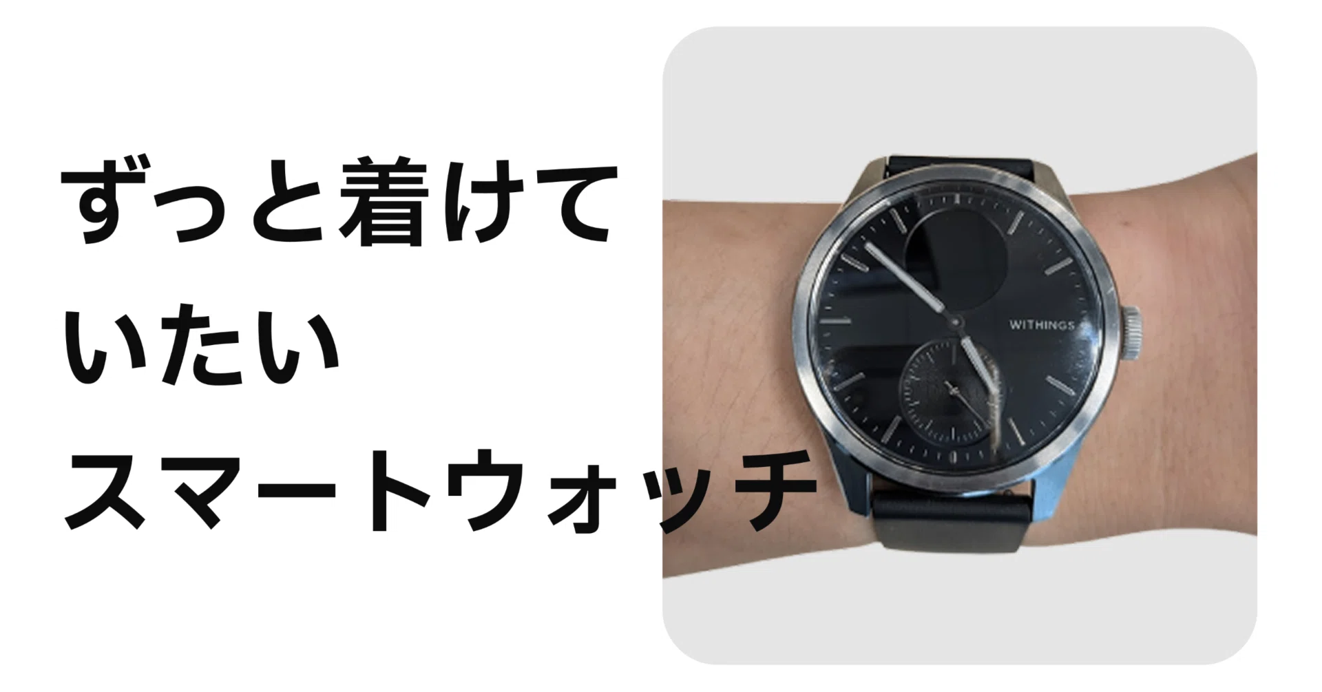 Withings】アナログ時計の見た目で約1ヶ月充電いらずのお気に入り 