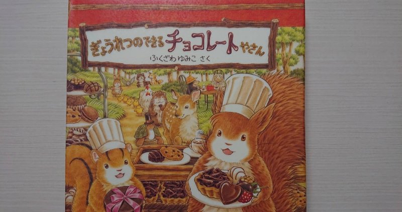 絵本 ぎょうれつができるチョコレートやさん の紹介と評価 ふかはるかん Note