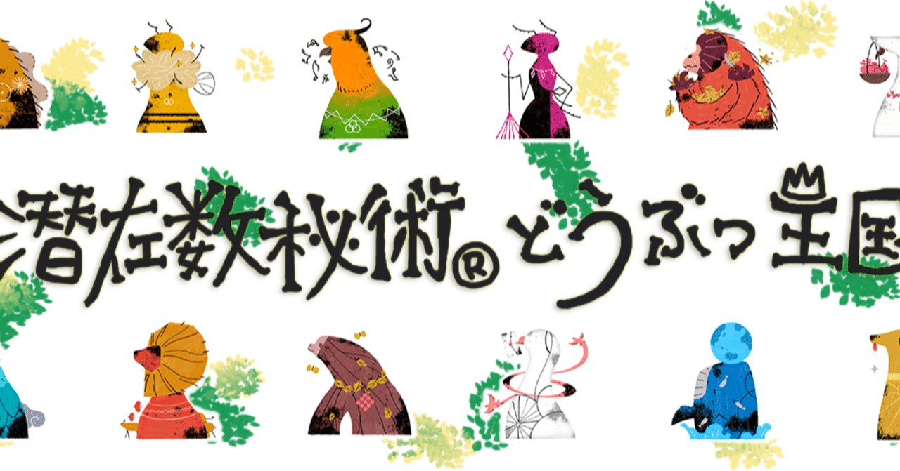 数字にどうぶつを当てはめてみたら こうなった 潜在数秘術オリジナル動物シリーズ 潜在数秘術協会 Note