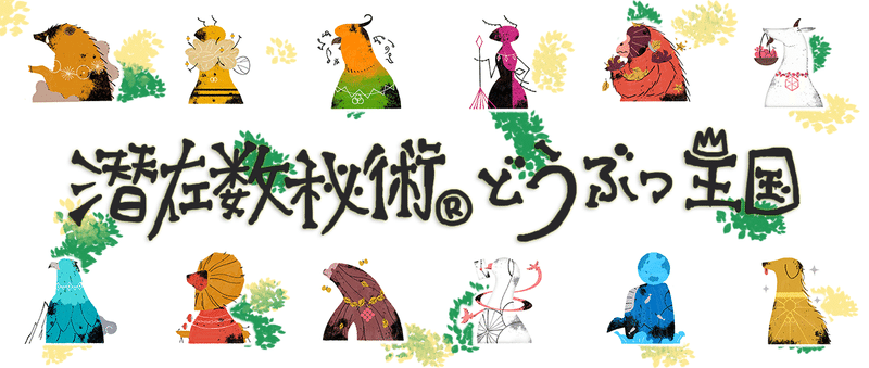 数字にどうぶつを当てはめてみたら こうなった 潜在数秘術オリジナル動物シリーズ 潜在数秘術協会 Note