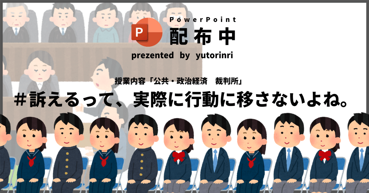 【公共・政経の指導案】裁判所×訴えるって、実際に行動に移さないよね。｜ゆとりんり｜ゆとりの倫理教員×授業スライド公開中