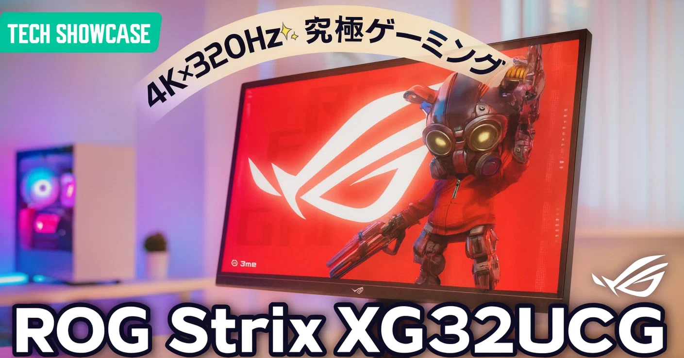 ASUS ROG Strix XG32UCG — 32型 4K ゲーミングモニターの高 