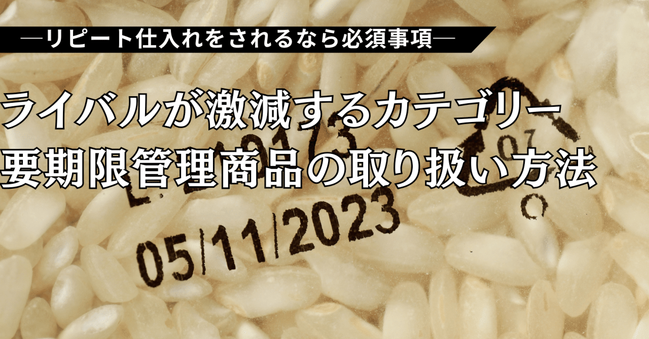 ライバルが激減するカテゴリー。要期限管理商品の取り扱い方法｜よしー