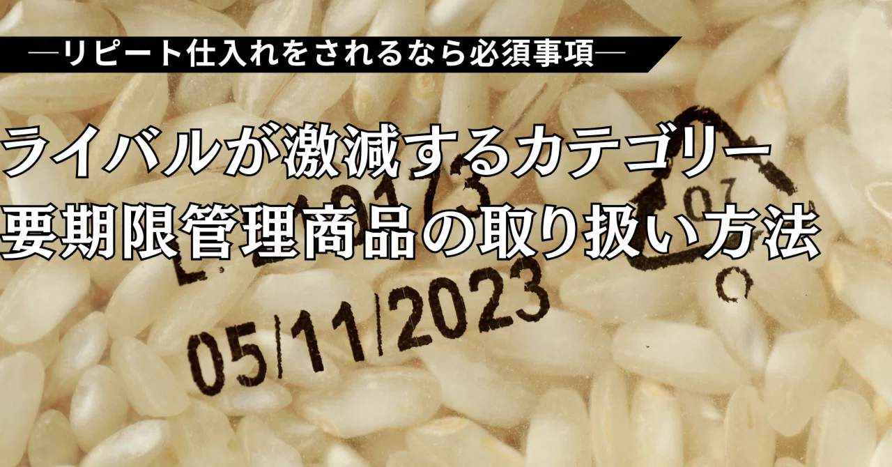 ライバルが激減するカテゴリー。要期限管理商品の取り扱い方法｜よしー