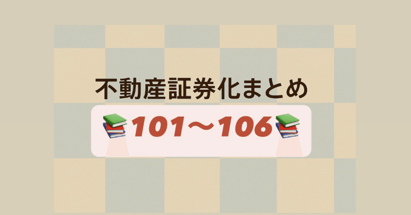 🏠不動産証券化マスター勉強 ～テキスト内容全まとめ～｜かめ