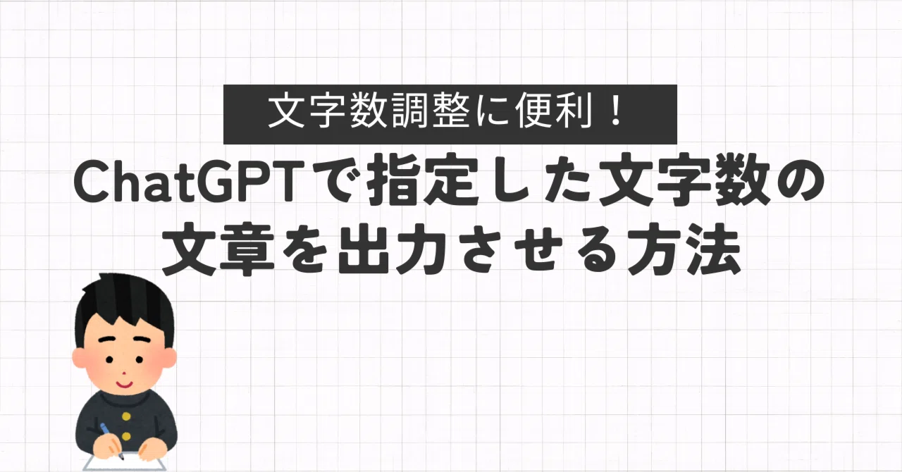 ChatGPTで指定した文字数の文章を出力させる方法｜渥美 研司