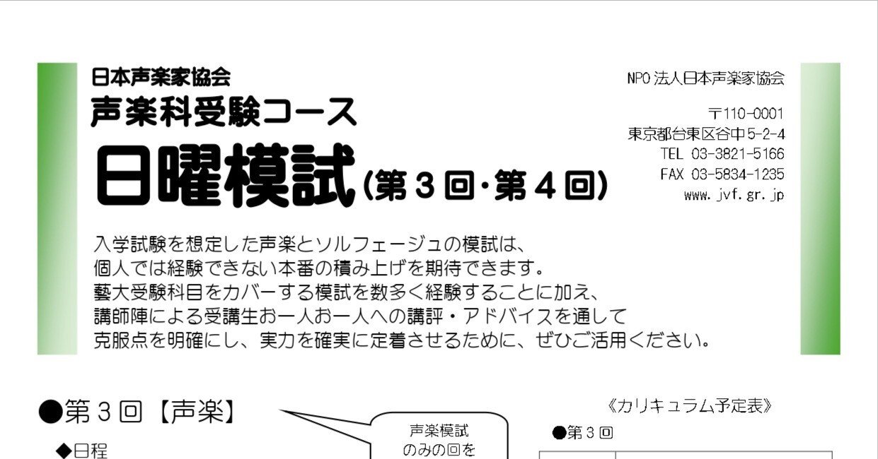 お知らせ】声楽科受験コース日曜模試第3回・第4回｜日本声楽家協会