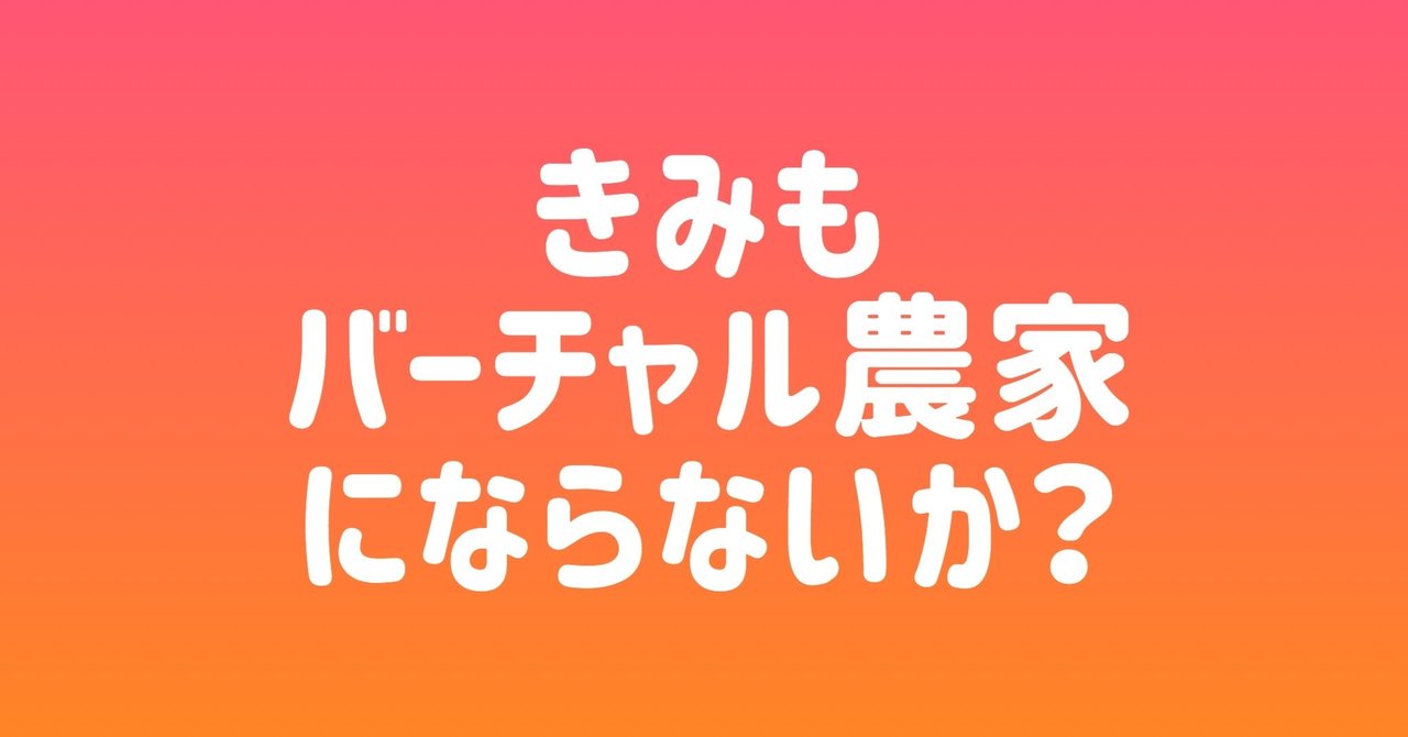 君もバーチャル農家にならないか リアル農園ゲームmuqlapa 山倉麻由美 Note
