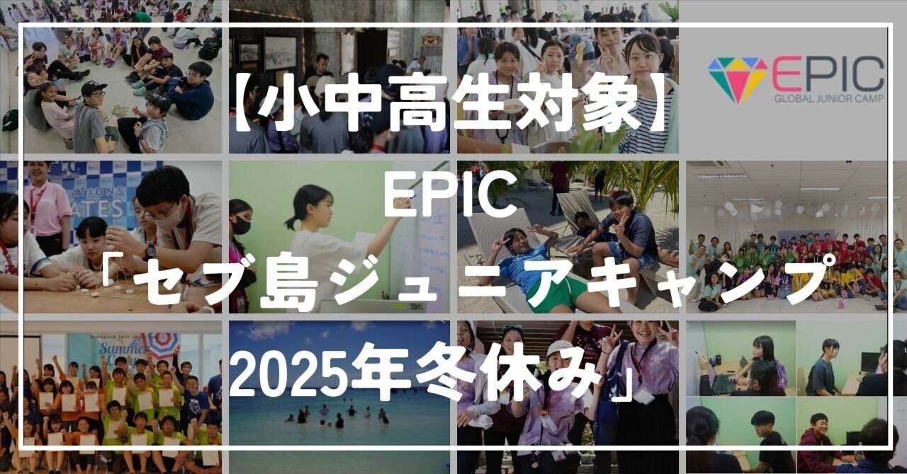 小中高生対象】EPIC「セブ島ジュニアキャンプ 2025年冬休み」｜安達