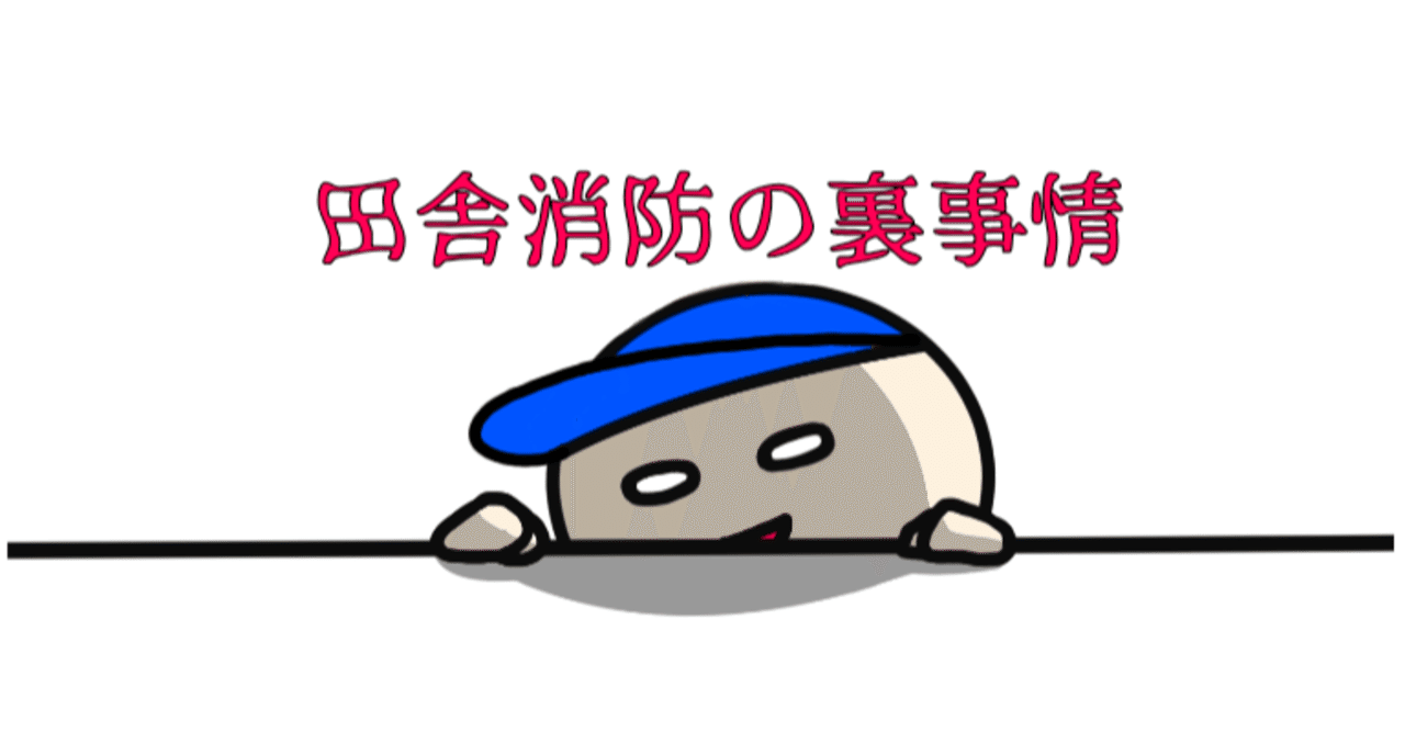 絶対に語られることのない田舎消防の裏事情を暴露 Akira San Note