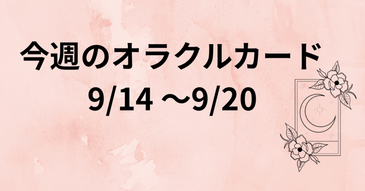 9月14日～20日までのオラクルカードメッセージ🌿✨｜小さな幸せ