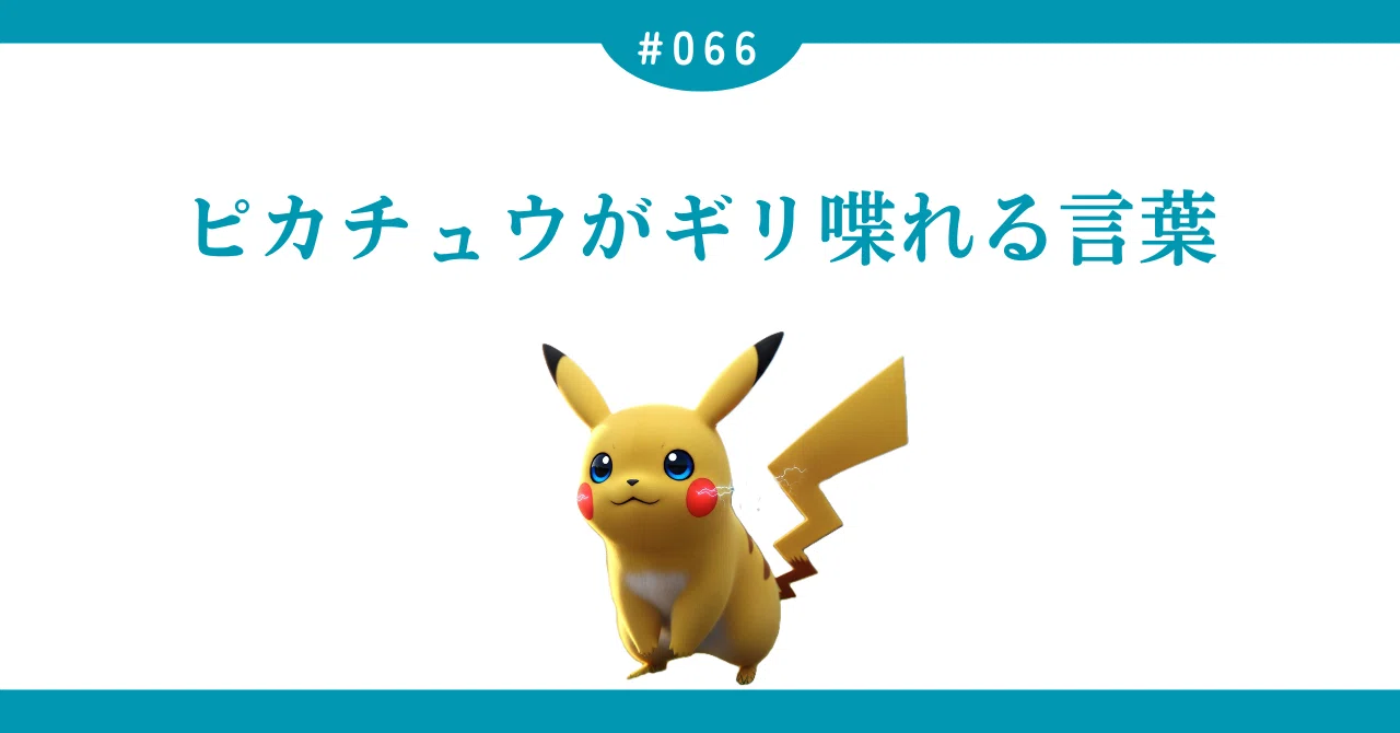 ピカチュウ 喋れる 言葉
