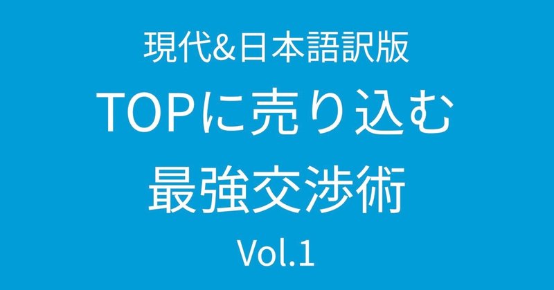 現代&日本語訳版:トップに売り込む最強交渉術