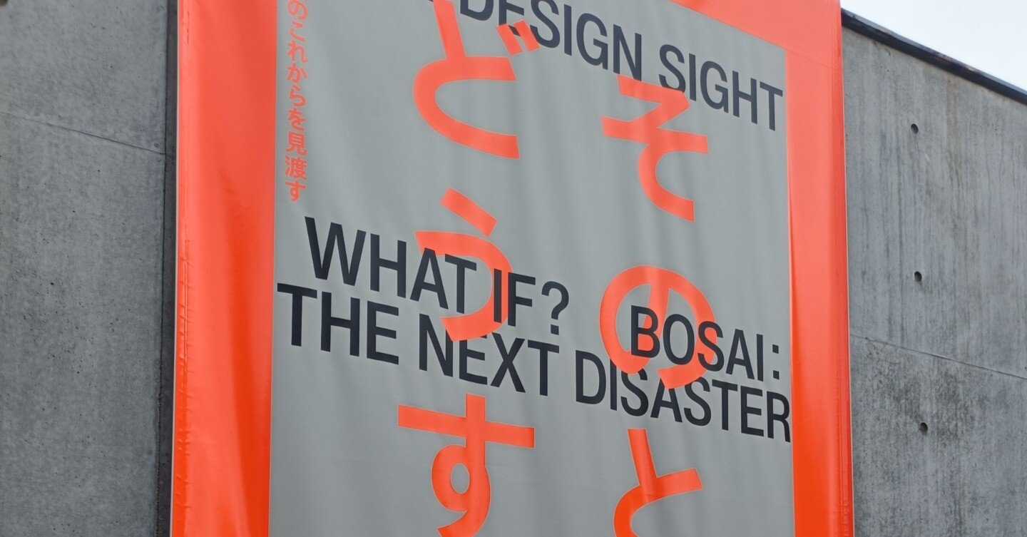 21_21 DESIGN SIGHT『そのとき、どうする？展 –防災のこれからを見渡す