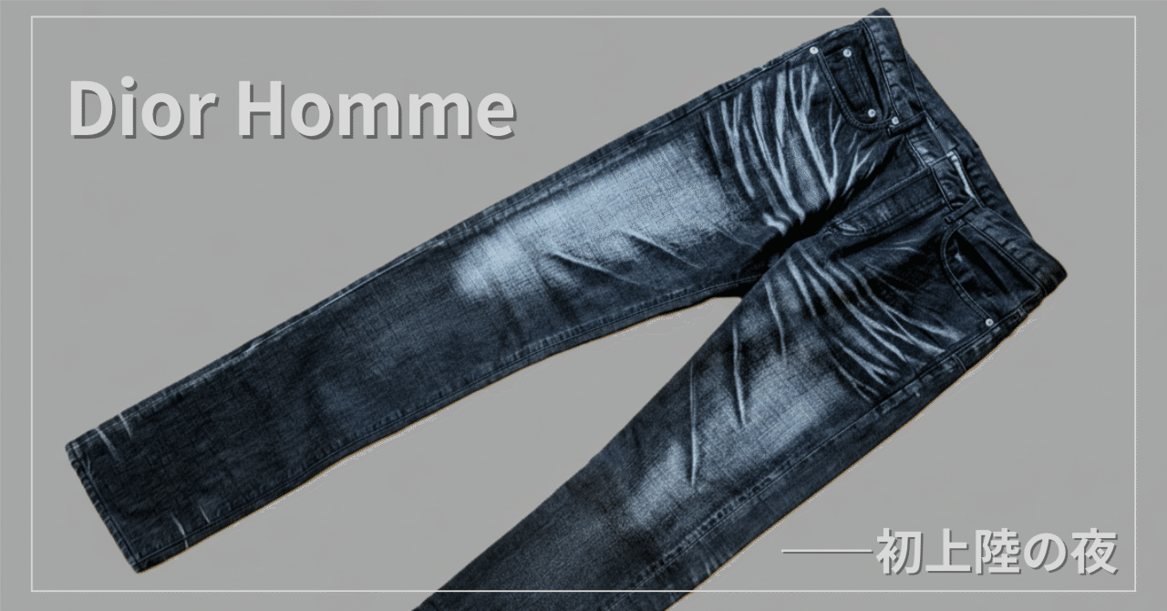 ディオールオム前夜──23年前のブラックデニムと私｜dale