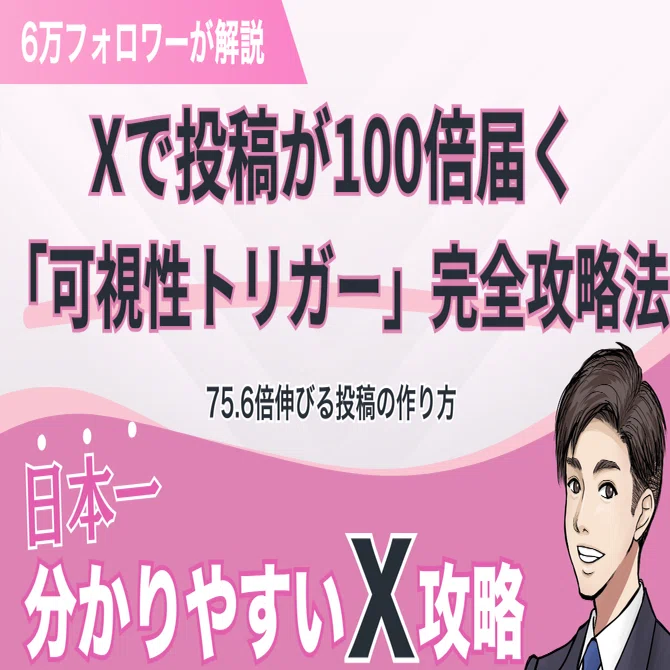 25年最新！Xのアカウント評価基準完全攻略 - 高可視性トリガーで投稿を 