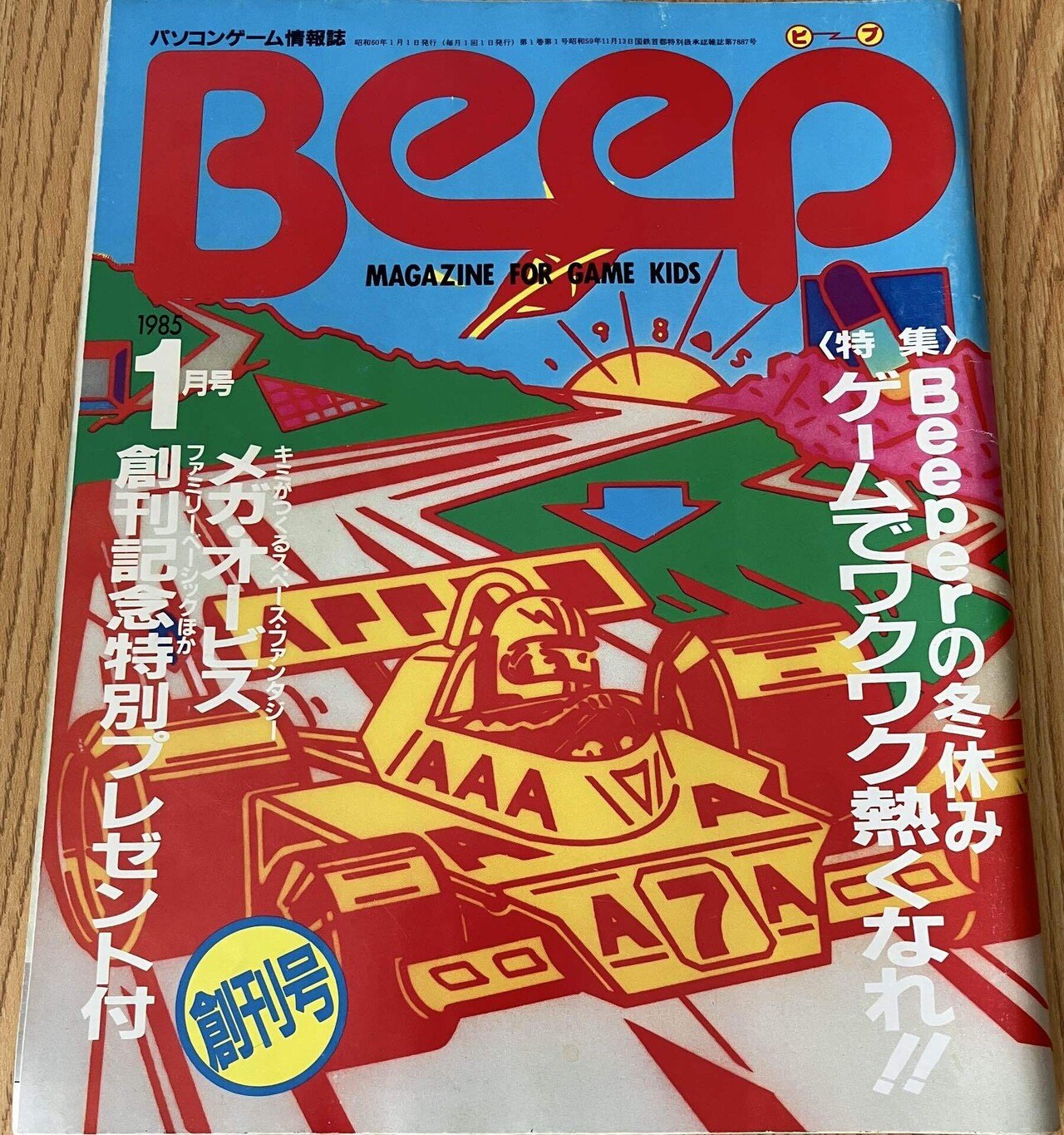 全てはここから始まった！伝説のゲーム雑誌「Beep」創刊号を徹底解剖