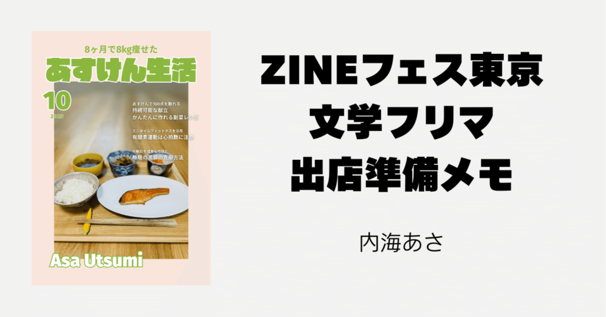 ZINEフェス東京&文学フリマ東京41に向けた出店準備メモ（2025年